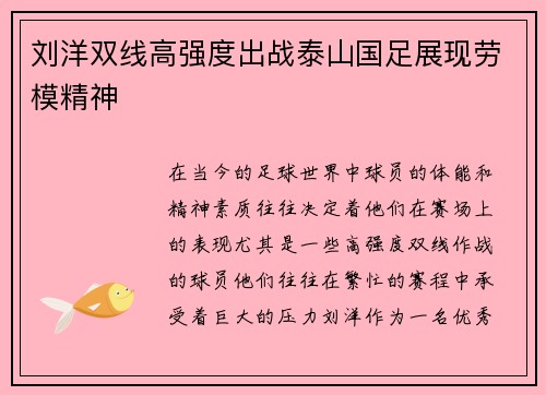 刘洋双线高强度出战泰山国足展现劳模精神
