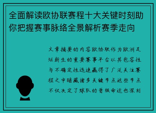 全面解读欧协联赛程十大关键时刻助你把握赛事脉络全景解析赛季走向 全面解读欧协联赛程十大关键时刻助你把握赛事脉络全景解析赛季走向