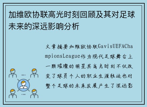 加维欧协联高光时刻回顾及其对足球未来的深远影响分析 加维欧协联高光时刻回顾及其对足球未来的深远影响分析