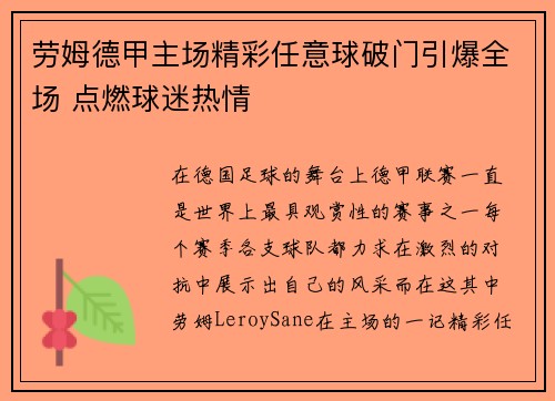 劳姆德甲主场精彩任意球破门引爆全场 点燃球迷热情 劳姆德甲主场精彩任意球破门引爆全场 点燃球迷热情