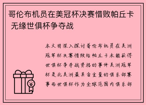哥伦布机员在美冠杯决赛惜败帕丘卡 无缘世俱杯争夺战 哥伦布机员在美冠杯决赛惜败帕丘卡 无缘世俱杯争夺战