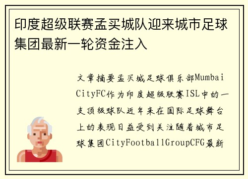 印度超级联赛孟买城队迎来城市足球集团最新一轮资金注入 印度超级联赛孟买城队迎来城市足球集团最新一轮资金注入