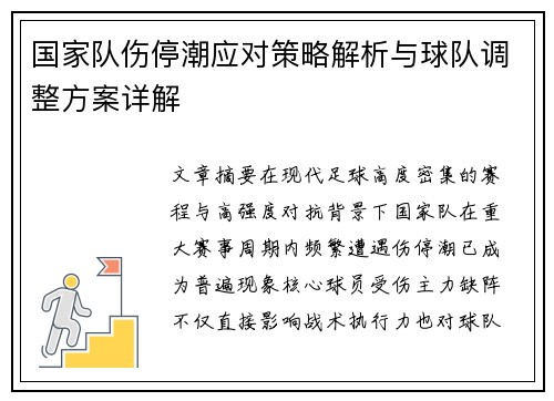 国家队伤停潮应对策略解析与球队调整方案详解 国家队伤停潮应对策略解析与球队调整方案详解