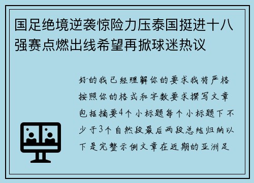 国足绝境逆袭惊险力压泰国挺进十八强赛点燃出线希望再掀球迷热议 国足绝境逆袭惊险力压泰国挺进十八强赛点燃出线希望再掀球迷热议