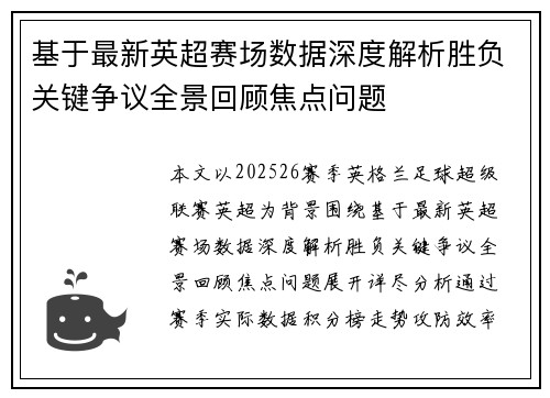基于最新英超赛场数据深度解析胜负关键争议全景回顾焦点问题 基于最新英超赛场数据深度解析胜负关键争议全景回顾焦点问题