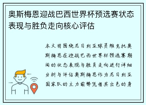 奥斯梅恩迎战巴西世界杯预选赛状态表现与胜负走向核心评估 奥斯梅恩迎战巴西世界杯预选赛状态表现与胜负走向核心评估