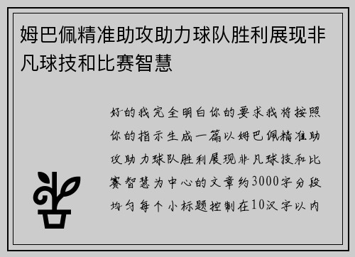 姆巴佩精准助攻助力球队胜利展现非凡球技和比赛智慧