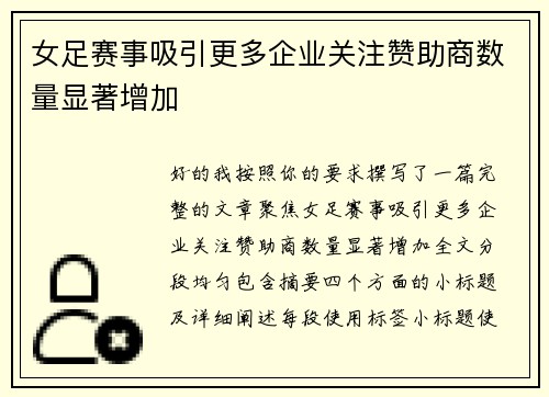 女足赛事吸引更多企业关注赞助商数量显著增加 女足赛事吸引更多企业关注赞助商数量显著增加