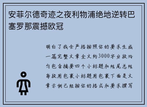 安菲尔德奇迹之夜利物浦绝地逆转巴塞罗那震撼欧冠 安菲尔德奇迹之夜利物浦绝地逆转巴塞罗那震撼欧冠