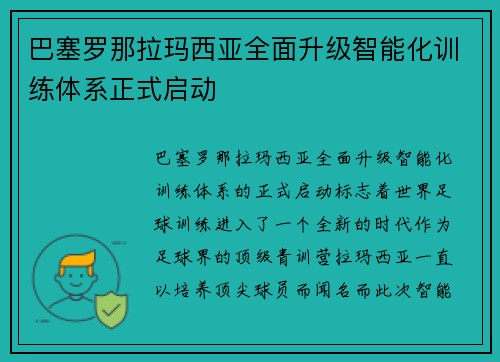 巴塞罗那拉玛西亚全面升级智能化训练体系正式启动