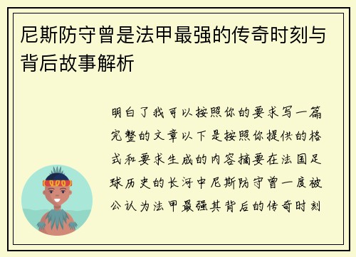 尼斯防守曾是法甲最强的传奇时刻与背后故事解析 尼斯防守曾是法甲最强的传奇时刻与背后故事解析