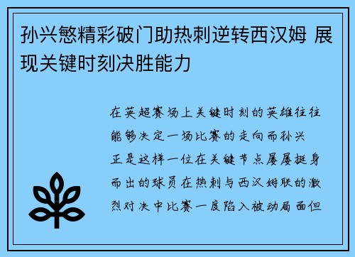 孙兴慜精彩破门助热刺逆转西汉姆 展现关键时刻决胜能力 孙兴慜精彩破门助热刺逆转西汉姆 展现关键时刻决胜能力