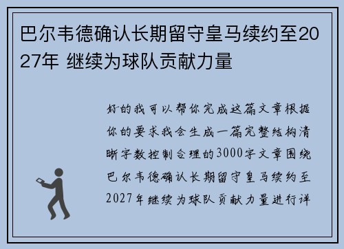 巴尔韦德确认长期留守皇马续约至2027年 继续为球队贡献力量 巴尔韦德确认长期留守皇马续约至2027年 继续为球队贡献力量