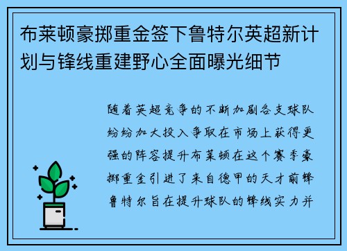 布莱顿豪掷重金签下鲁特尔英超新计划与锋线重建野心全面曝光细节 布莱顿豪掷重金签下鲁特尔英超新计划与锋线重建野心全面曝光细节