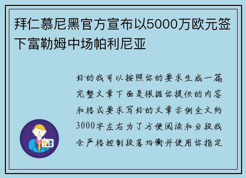 拜仁慕尼黑官方宣布以5000万欧元签下富勒姆中场帕利尼亚 拜仁慕尼黑官方宣布以5000万欧元签下富勒姆中场帕利尼亚