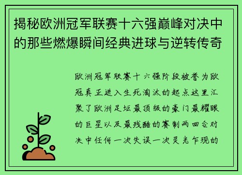 揭秘欧洲冠军联赛十六强巅峰对决中的那些燃爆瞬间经典进球与逆转传奇