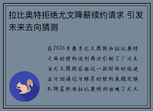 拉比奥特拒绝尤文降薪续约请求 引发未来去向猜测 拉比奥特拒绝尤文降薪续约请求 引发未来去向猜测