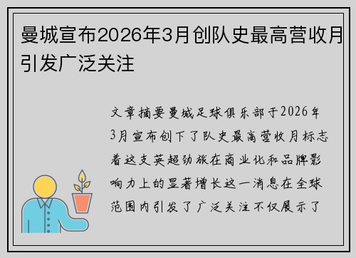 曼城宣布2026年3月创队史最高营收月引发广泛关注