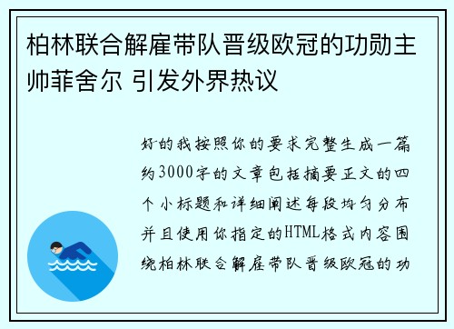 柏林联合解雇带队晋级欧冠的功勋主帅菲舍尔 引发外界热议 柏林联合解雇带队晋级欧冠的功勋主帅菲舍尔 引发外界热议