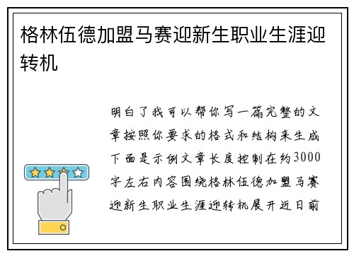 格林伍德加盟马赛迎新生职业生涯迎转机