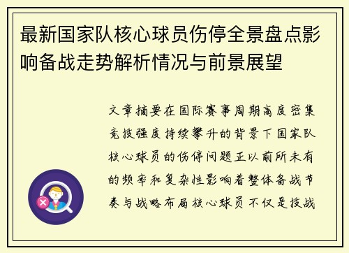 最新国家队核心球员伤停全景盘点影响备战走势解析情况与前景展望 最新国家队核心球员伤停全景盘点影响备战走势解析情况与前景展望
