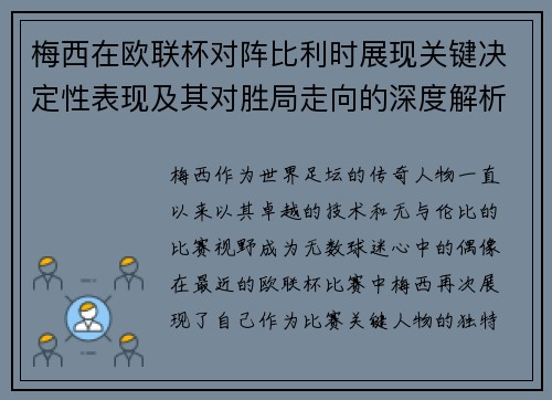 梅西在欧联杯对阵比利时展现关键决定性表现及其对胜局走向的深度解析 梅西在欧联杯对阵比利时展现关键决定性表现及其对胜局走向的深度解析