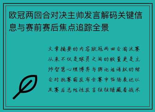 欧冠两回合对决主帅发言解码关键信息与赛前赛后焦点追踪全景 欧冠两回合对决主帅发言解码关键信息与赛前赛后焦点追踪全景
