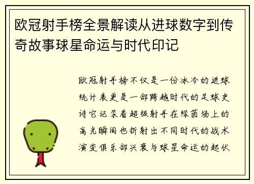欧冠射手榜全景解读从进球数字到传奇故事球星命运与时代印记 欧冠射手榜全景解读从进球数字到传奇故事球星命运与时代印记