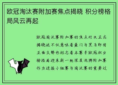 欧冠淘汰赛附加赛焦点揭晓 积分榜格局风云再起 欧冠淘汰赛附加赛焦点揭晓 积分榜格局风云再起