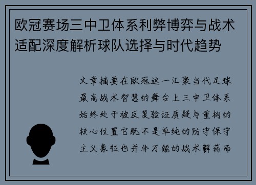欧冠赛场三中卫体系利弊博弈与战术适配深度解析球队选择与时代趋势 欧冠赛场三中卫体系利弊博弈与战术适配深度解析球队选择与时代趋势