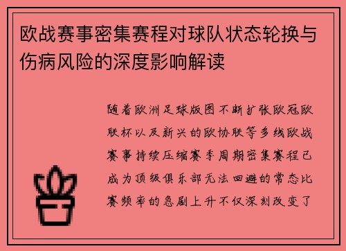 欧战赛事密集赛程对球队状态轮换与伤病风险的深度影响解读 欧战赛事密集赛程对球队状态轮换与伤病风险的深度影响解读