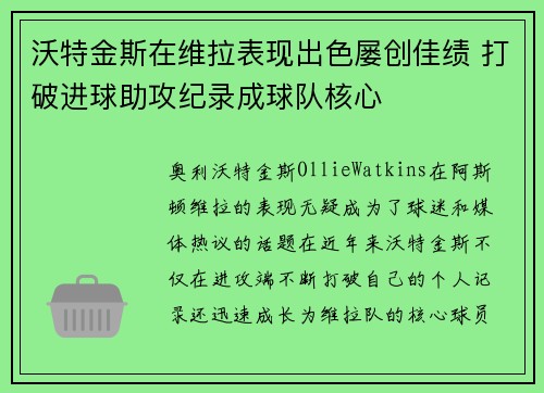 沃特金斯在维拉表现出色屡创佳绩 打破进球助攻纪录成球队核心 沃特金斯在维拉表现出色屡创佳绩 打破进球助攻纪录成球队核心