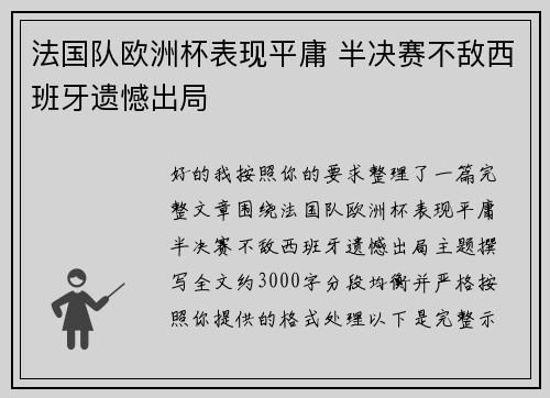 法国队欧洲杯表现平庸 半决赛不敌西班牙遗憾出局 法国队欧洲杯表现平庸 半决赛不敌西班牙遗憾出局