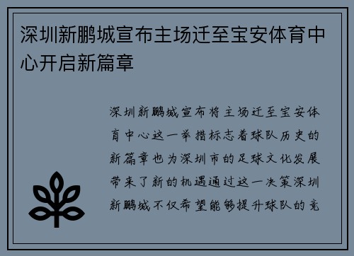 深圳新鹏城宣布主场迁至宝安体育中心开启新篇章 深圳新鹏城宣布主场迁至宝安体育中心开启新篇章