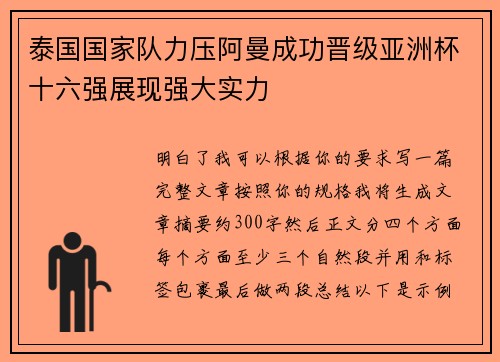 泰国国家队力压阿曼成功晋级亚洲杯十六强展现强大实力 泰国国家队力压阿曼成功晋级亚洲杯十六强展现强大实力