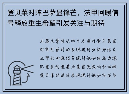 登贝莱对阵巴萨显锋芒,法甲回暖信号释放重生希望引发关注与期待 登贝莱对阵巴萨显锋芒,法甲回暖信号释放重生希望引发关注与期待
