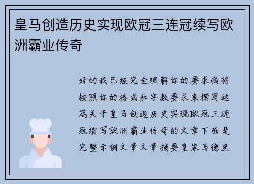 皇马创造历史实现欧冠三连冠续写欧洲霸业传奇