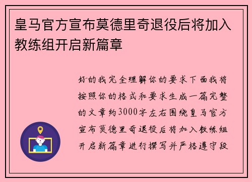 皇马官方宣布莫德里奇退役后将加入教练组开启新篇章 皇马官方宣布莫德里奇退役后将加入教练组开启新篇章