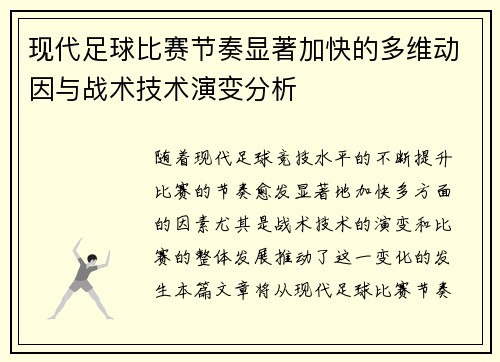 现代足球比赛节奏显著加快的多维动因与战术技术演变分析 现代足球比赛节奏显著加快的多维动因与战术技术演变分析