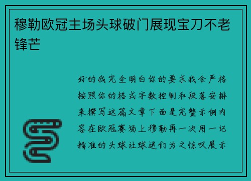 穆勒欧冠主场头球破门展现宝刀不老锋芒