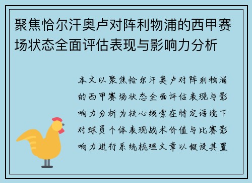 聚焦恰尔汗奥卢对阵利物浦的西甲赛场状态全面评估表现与影响力分析 聚焦恰尔汗奥卢对阵利物浦的西甲赛场状态全面评估表现与影响力分析
