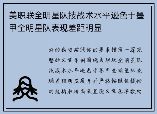 美职联全明星队技战术水平逊色于墨甲全明星队表现差距明显