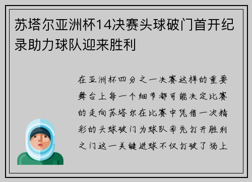 苏塔尔亚洲杯14决赛头球破门首开纪录助力球队迎来胜利 苏塔尔亚洲杯14决赛头球破门首开纪录助力球队迎来胜利