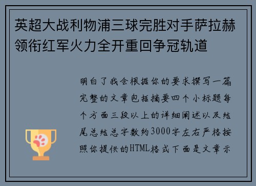 英超大战利物浦三球完胜对手萨拉赫领衔红军火力全开重回争冠轨道 英超大战利物浦三球完胜对手萨拉赫领衔红军火力全开重回争冠轨道