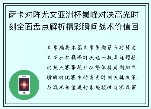 萨卡对阵尤文亚洲杯巅峰对决高光时刻全面盘点解析精彩瞬间战术价值回顾 萨卡对阵尤文亚洲杯巅峰对决高光时刻全面盘点解析精彩瞬间战术价值回顾