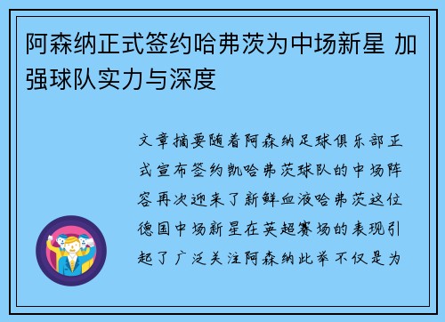 阿森纳正式签约哈弗茨为中场新星 加强球队实力与深度 阿森纳正式签约哈弗茨为中场新星 加强球队实力与深度