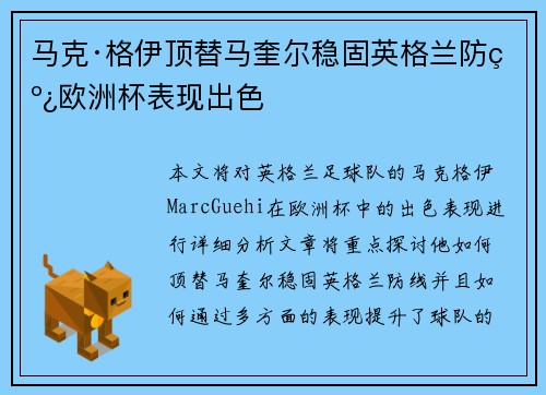 马克·格伊顶替马奎尔稳固英格兰防线欧洲杯表现出色 马克·格伊顶替马奎尔稳固英格兰防线欧洲杯表现出色