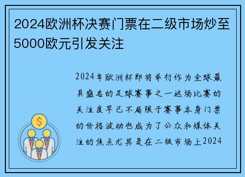 2024欧洲杯决赛门票在二级市场炒至5000欧元引发关注