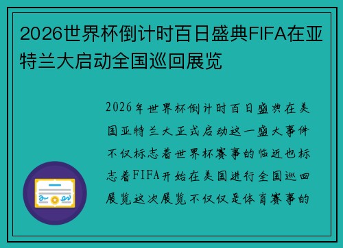 2026世界杯倒计时百日盛典FIFA在亚特兰大启动全国巡回展览