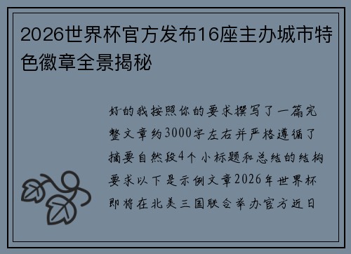 2026世界杯官方发布16座主办城市特色徽章全景揭秘 2026世界杯官方发布16座主办城市特色徽章全景揭秘